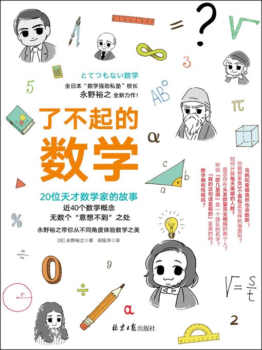 Cover image for 了不起的数学